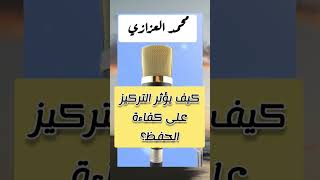 كيف يؤثر التركيز على حفظ القرآن الكريم #محمد_العزازي #اكسبلور #explore #shorts