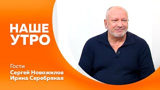 НАШЕ УТРО 23 07 2024