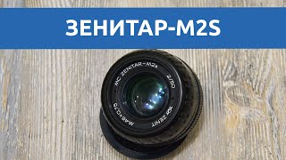 Тест объектива Зенитар-M2S: Советские технологии удешевления производства | молчаливый обзор