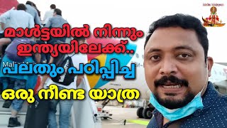 മാൾട്ടയിൽ നിന്നും ഇന്ത്യയിലേക്ക് എൻറെ ദുരന്ത യാത്ര| #maltamaippan #maltamalayalam