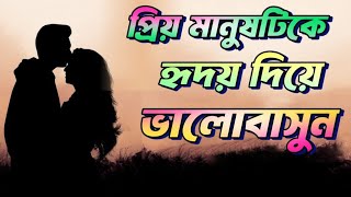 প্রিয় মানুষটিকে হৃদয় দিয়ে ভালোবাসুন/Love your loved one with all your heart/Bangla motivation