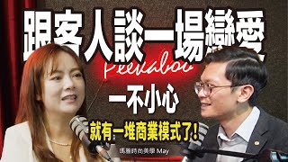 我跟客人談一場戀愛，一不小心就發展了多元的商業模式 ft. 瑪雅時尚美學 May【#查理的創業化合物】