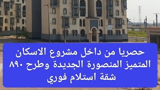 حصريا من داخل مشروع ٨٩٠ شقة في  الاسكان المتميز المنصورة الجديدة استلام فوري ✅