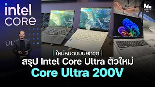 สรุปไฮไลท์เด็ด Intel Core Ultra 200 ของครบ ออปชั่นเพียบ !!!