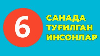 6-Санада тугилган инсонлар характери хаёти