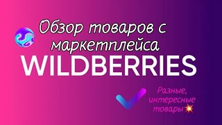 Распаковка с вайлдберриз!🛍Wildberries покупки!