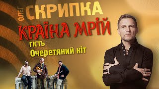 Очеретяний кіт - подкаст з Олегом Скрипкою (Країна Мрій #19)