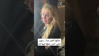 شكلها اتغير جدا .. سهير شلبي السن عملها فيها ايه