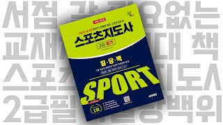 시대 책(Check)ㅣ2025 시대에듀 스포츠지도사 2급 필기 일당백 | 교재, 기출문제, 문제집, 강의