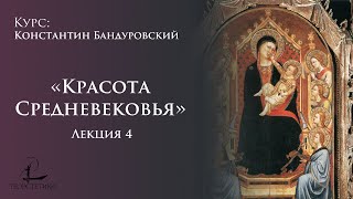 «Красота средневековья» 4 | Константин Бандуровский