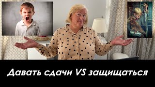 Учить ли ребёнка давать сдачи? Психолог о насущном