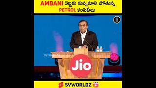 Ambani దెబ్బకు కుప్పకూలిపోబోతున్న పెట్రోల్ కంపెనీలు Full Video In Comments #shorts