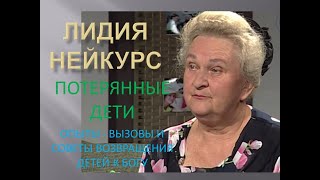 ПОТЕРЯННЫЕ ДЕТИ  - ОПЫТЫ - ВЫЗОВЫ И СОВЕТЫ ВОЗВРАЩЕНИЯ ДЕТЕЙ К БОГУ - ЛИДИЯ НЕЙКУРС - 16.12.2023.