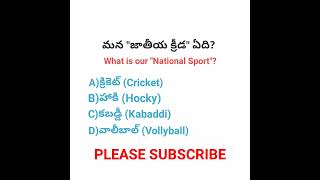 What is our "National Sport"?🤔🤔 #nationalsport #generalknowledge #teluguknowledge #quiz #shorts