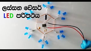 Beautiful LED chaser circuit  | 2022 | Electronic Projects