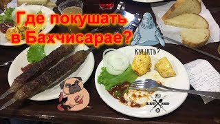 Где покушать в Бахчисарае? / Бахчисарай Столовая Bistro