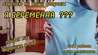 ВОПРОСЫ от подписчиков, отвечаю, БЕРЕМЕННА ли я? где я работаю? пойдет ли Вероника в сад?