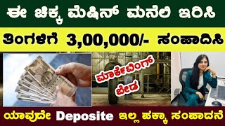 ಗಂಟೆಗೆ 5000 🔥🔥 Best Business ideas | 2023 | High Profit Business | Low Investment | Kannada |