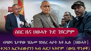 ሰበርዜና ህወሓት ንሓሰውቲ ጉድገይርዎም /ብዛዕባ ጌታቸው ዝተሓመየ ኩሉ ሓሶት እዩ/ ኤርትራን ትግራይን ኣብ ከቢድ ሓደጋ [ጥንቃቀ] / tigray