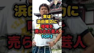 【実話】浜田雅功に喧嘩を売られた芸人TOP3 #喧嘩 #雑学 #芸人 #芸能人 #お笑い #shorts