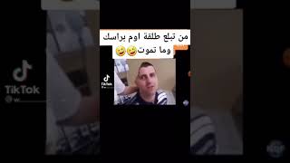 من تبلع طلقة اون براسك وما تموت 🤣😹🤣