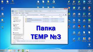 Папка TEMP в WINDOWS 7