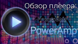 PowerAmp андроид, обзор плеера. Лучший плеер для андроид