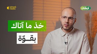 أركان | خذ ما آتاك بقوّة