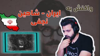 IRAN - SHAHIN NAJAFI ( REACTION ) / ری اکشن به ایران از شاهین نجفی