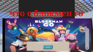 Что случилось с блокмен го почему нельзя заходить в блокмен го Blockman Go