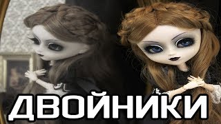 Люди Зеркала-ДВОЙНИКИ