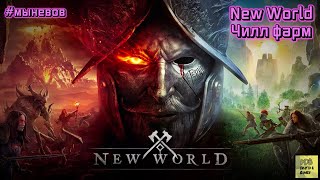 New World Stream. Чилл фарм #newworld #amazon #mmorpg