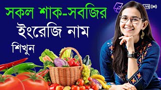 সকল শাক-সবজির ইংরেজি নাম | All Vegetables Names in English | 100+ items | E2B Dictionary |