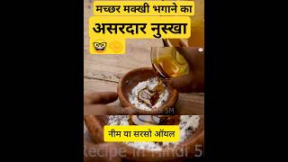 मच्छर-मक्खी भगाने का घरेलू उपाय 😜🤏#shorts #viral #trending