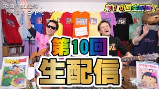 生配信 アニソンライヴ★第10回  ANISON live performance♬ドラゴンボール、マクロス、ダイモス …他にも名曲を生演奏 DragonBall,Macross,Daimos,etc