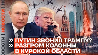 ❗️ НОВОСТИ | ПУТИН ЗВОНИЛ ТРАМПУ? | РАЗГРОМ КОЛОННЫ В КУРСКОЙ ОБЛАСТИ