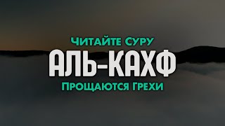 Слушайте Суру "АЛЬ-КАХФ" в Пятницу ПРОЩАЮТСЯ ГРЕХИ! | Сура 18 «Пещера»