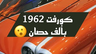 #كورفت سي1 موديل 1962 بتعديل خارق ألف حصان 😍