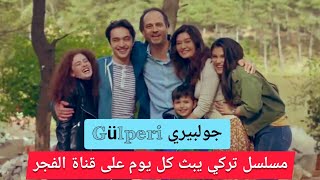 مسلسل جولبيري Gülperi يبث على قناة الفجر - توقيت البث والإعادة