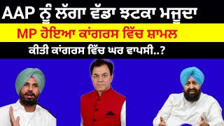 AAP ਨੂੰ ਲੱਗਾ ਵੱਡਾ ਝਟਕਾ ਮਜੂਦਾ MP ਹੋਇਆ Congress ਵਿੱਚ ਸ਼ਾਮਲ ਕੀਤੀ ਘਰ ਵਾਪਸੀ#congress