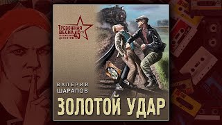 ЗОЛОТОЙ УДАР - ВАЛЕРИЙ ШАРАПОВ. ДЕТЕКТИВ. АУДИОКНИГА.