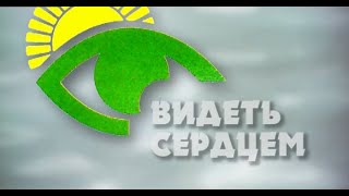 "Видеть сердцем": к 90-летию Всероссийского общества слепых в Сочи