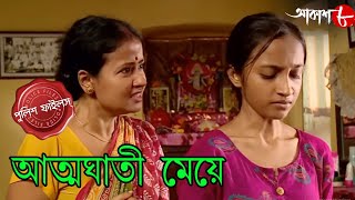 আত্মঘাতী মেয়ে | Atmaghati Meye | Gangarampur Thana | Police Files | Bengali Crime Serial | Aakash 8