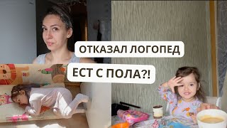 ОТКАЗАЛ логопед?! | Ест с ПОЛА? | Тонирую волосы || ВЛОГ