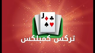 تركس كمبلكس بطولة على جواكر