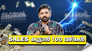 SALES കൂട്ടാൻ 100 വഴികൾ | Subin SB | Ydegree #sales #business #trading