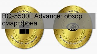 BQ-5500L Advance: обзор смартфона