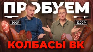 Тест колбасы! Какая варено-копченная колбаса лучше? Дегустация колбас разной стоимости.