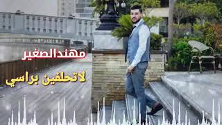 لاتحلفين براسي_الفنان مهند الصغير   MUHANAD ALSAGHIR Official Vide