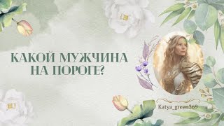 🤍 Какой мужчина на пороге?! 🤍